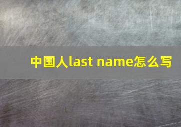 中国人last name怎么写