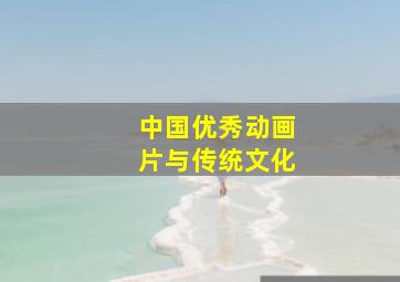 中国优秀动画片与传统文化