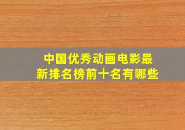 中国优秀动画电影最新排名榜前十名有哪些