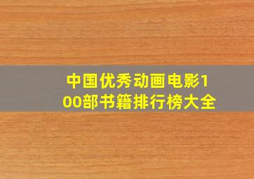 中国优秀动画电影100部书籍排行榜大全