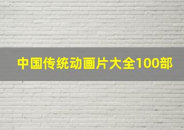 中国传统动画片大全100部