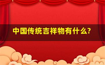 中国传统吉祥物有什么?