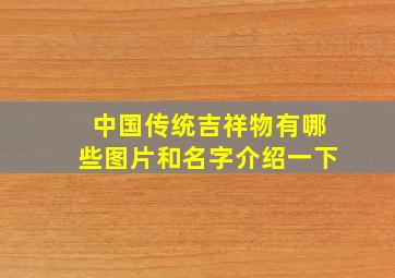 中国传统吉祥物有哪些图片和名字介绍一下