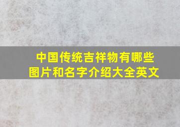 中国传统吉祥物有哪些图片和名字介绍大全英文