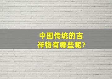 中国传统的吉祥物有哪些呢?