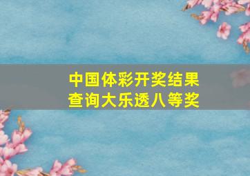 中国体彩开奖结果查询大乐透八等奖