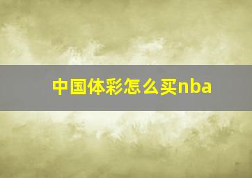 中国体彩怎么买nba