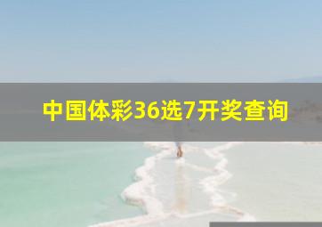 中国体彩36选7开奖查询