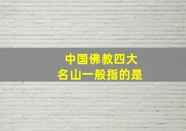 中国佛教四大名山一般指的是