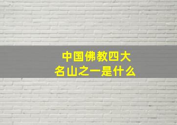 中国佛教四大名山之一是什么