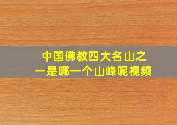 中国佛教四大名山之一是哪一个山峰呢视频