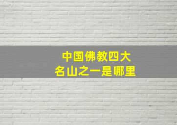 中国佛教四大名山之一是哪里