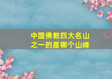 中国佛教四大名山之一的是哪个山峰