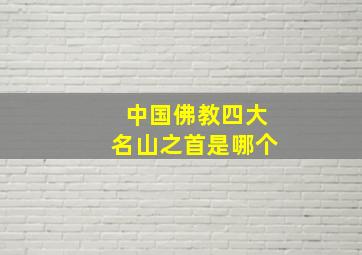 中国佛教四大名山之首是哪个