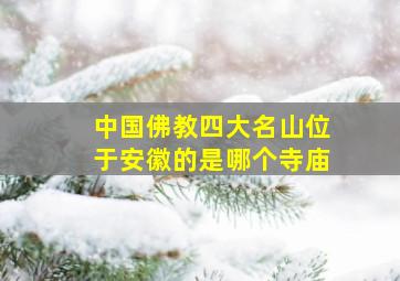 中国佛教四大名山位于安徽的是哪个寺庙