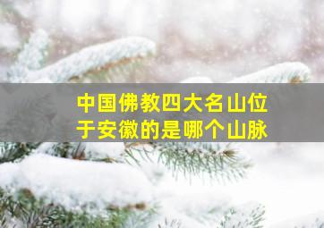 中国佛教四大名山位于安徽的是哪个山脉