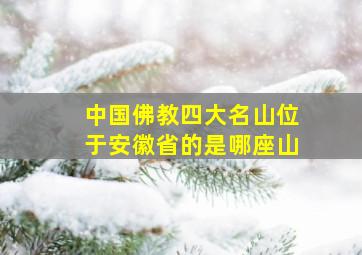 中国佛教四大名山位于安徽省的是哪座山