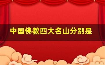 中国佛教四大名山分别是