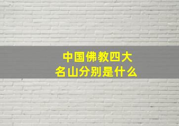 中国佛教四大名山分别是什么