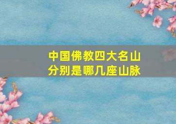 中国佛教四大名山分别是哪几座山脉