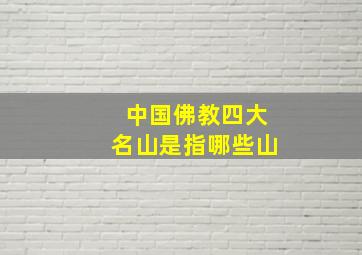 中国佛教四大名山是指哪些山