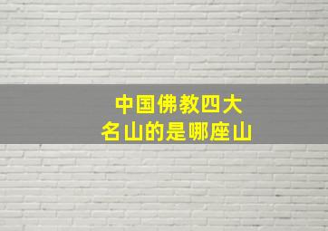 中国佛教四大名山的是哪座山