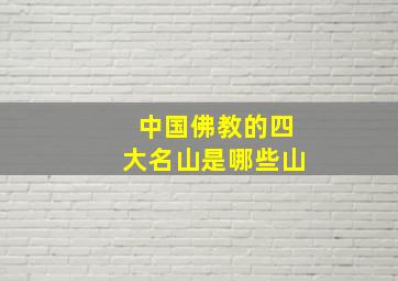 中国佛教的四大名山是哪些山