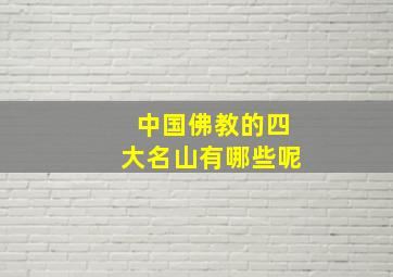 中国佛教的四大名山有哪些呢