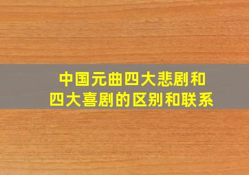 中国元曲四大悲剧和四大喜剧的区别和联系