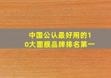 中国公认最好用的10大面膜品牌排名第一