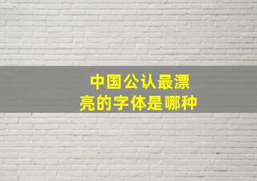 中国公认最漂亮的字体是哪种