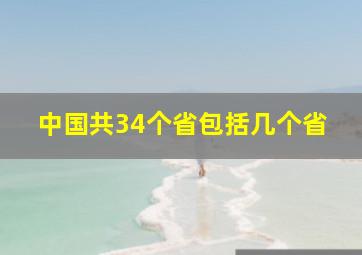 中国共34个省包括几个省