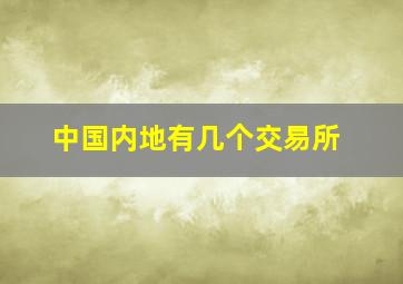 中国内地有几个交易所