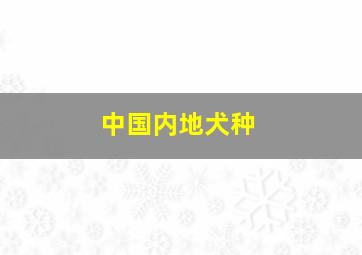 中国内地犬种