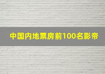 中国内地票房前100名影帝