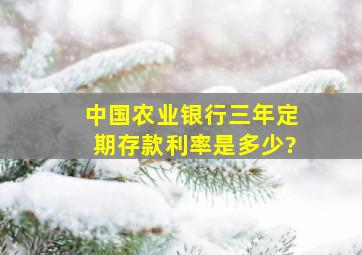 中国农业银行三年定期存款利率是多少?