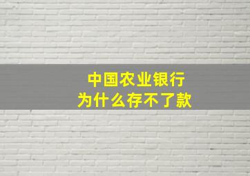 中国农业银行为什么存不了款