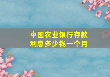 中国农业银行存款利息多少钱一个月