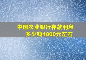 中国农业银行存款利息多少钱4000元左右