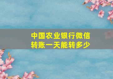 中国农业银行微信转账一天能转多少