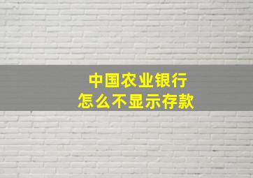 中国农业银行怎么不显示存款