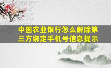 中国农业银行怎么解除第三方绑定手机号信息提示