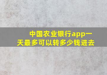 中国农业银行app一天最多可以转多少钱进去