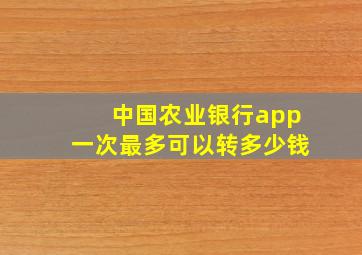 中国农业银行app一次最多可以转多少钱