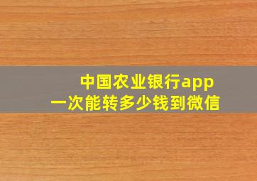 中国农业银行app一次能转多少钱到微信