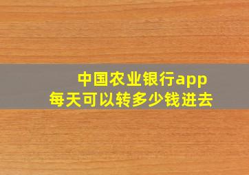 中国农业银行app每天可以转多少钱进去