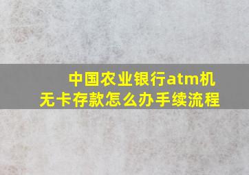 中国农业银行atm机无卡存款怎么办手续流程