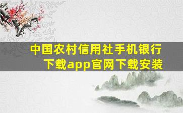 中国农村信用社手机银行下载app官网下载安装