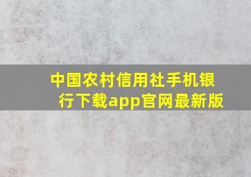 中国农村信用社手机银行下载app官网最新版