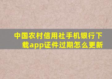 中国农村信用社手机银行下载app证件过期怎么更新